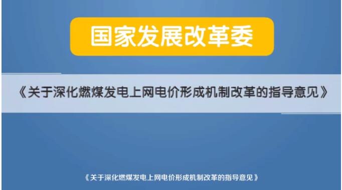 深化電價市場化改革后 煤電價格咋形成？