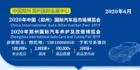 2020年鄭州汽車用品展-2020年鄭州宏達汽車用品展