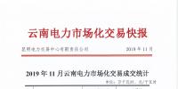 昆明電力交易中心發(fā)布11月電力市場(chǎng)化交易快報(bào)：平均電價(jià)0.21401元/千瓦時(shí)