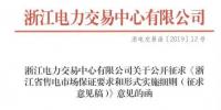 新規(guī)！浙江擬按售電企業(yè)資產(chǎn)總額繳納保函 最高2000萬(wàn)