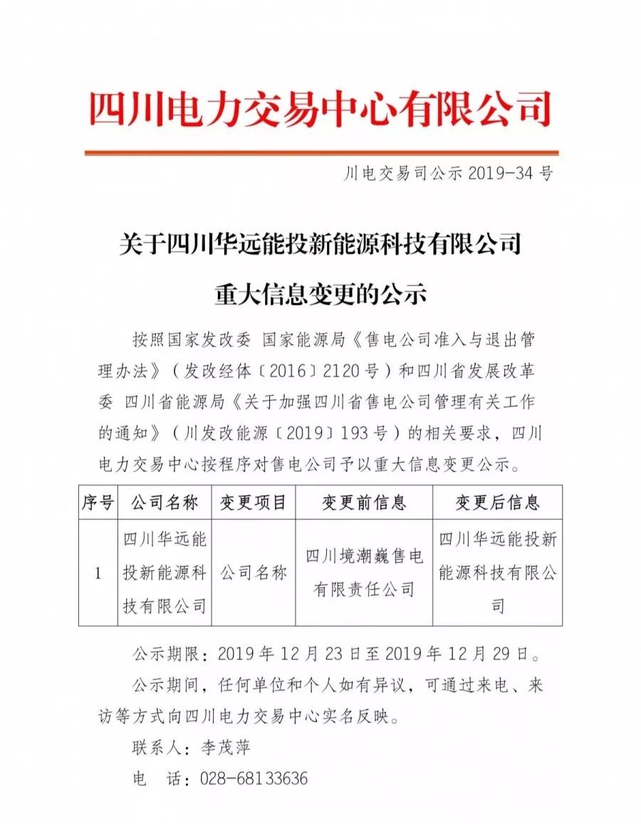 四川公示四川華遠(yuǎn)能投新能源科技有限公司重大信息變更