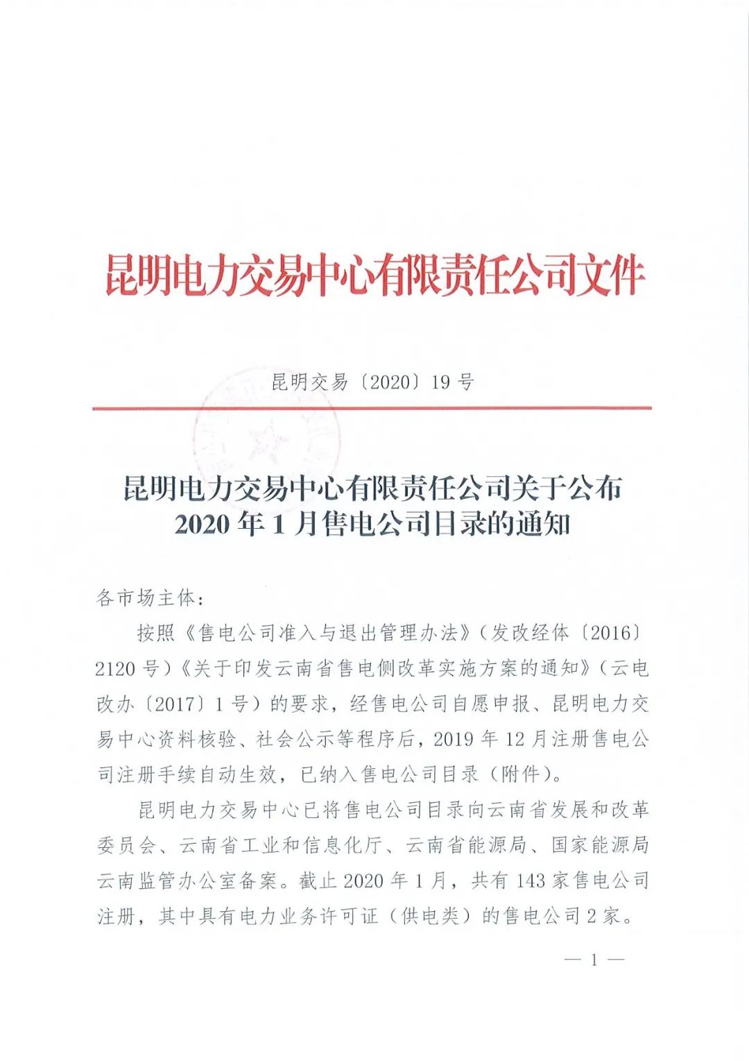 昆明售電公司注冊(cè)共143家，截止2020年1月昆明電力交易中心公布