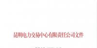 昆明售電公司注冊(cè)共143家，截止2020年1月昆明電力交易中心公布