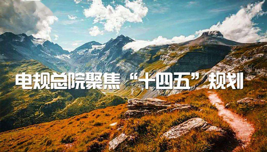 深入推進電網(wǎng)工程設計技術創(chuàng)新變革勢在必行丨電規(guī)總院聚焦“十四五”規(guī)劃⑧