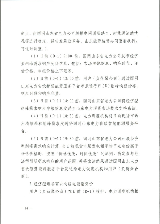 原文件｜山東開展2020年電力需求響應(yīng)工作：建立健全適應(yīng)電力現(xiàn)貨市場模式的需求響應(yīng)機(jī)制