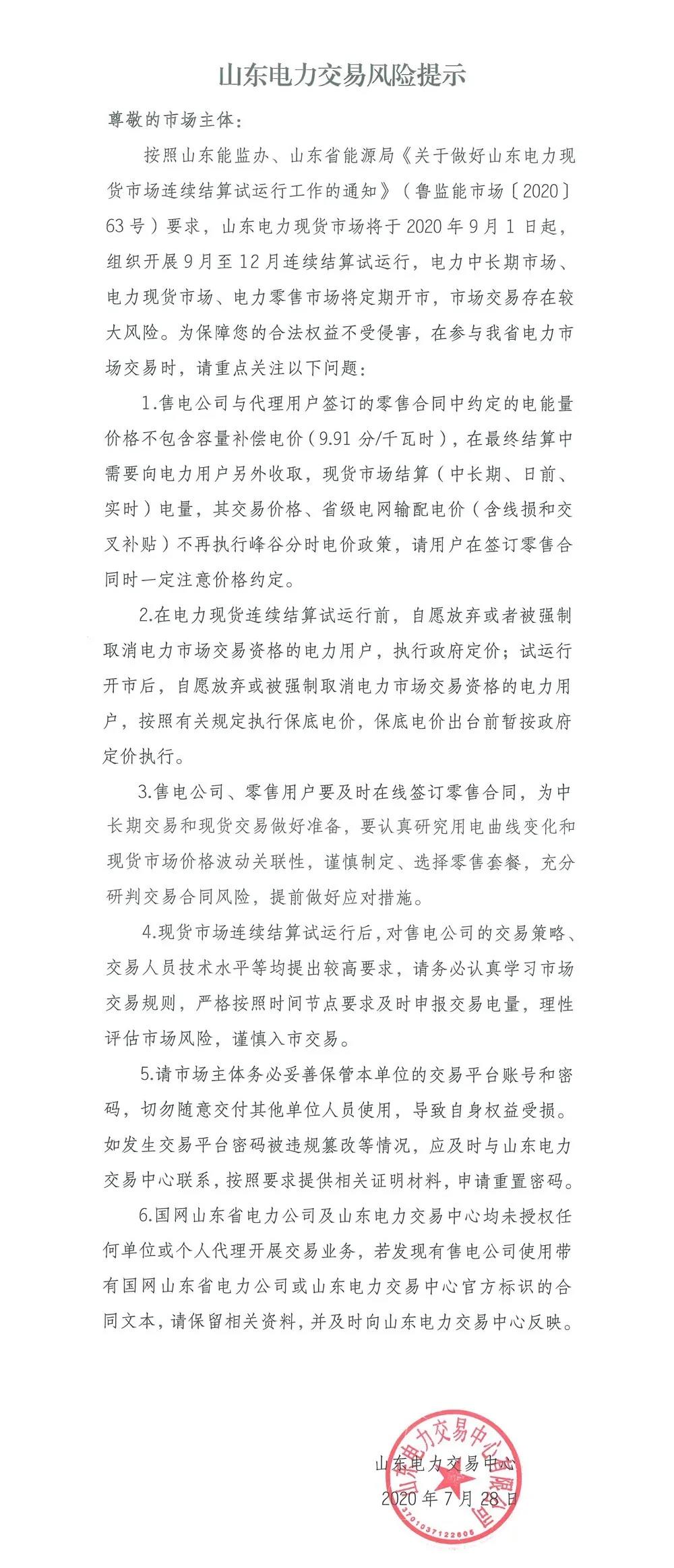 山東電力交易風(fēng)險提示