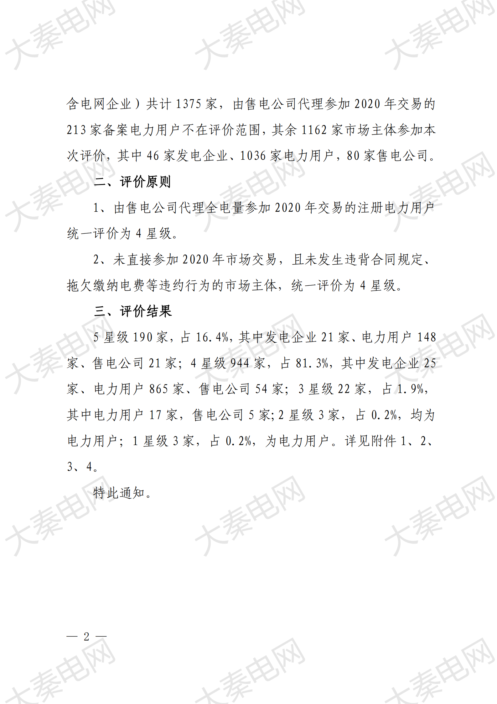 貴州電力交易中心權(quán)威公布:大秦售電又獲“5星級(jí)”信用公司