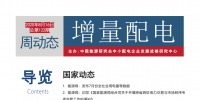 增量配電改革周動(dòng)態(tài)丨2020年第32期