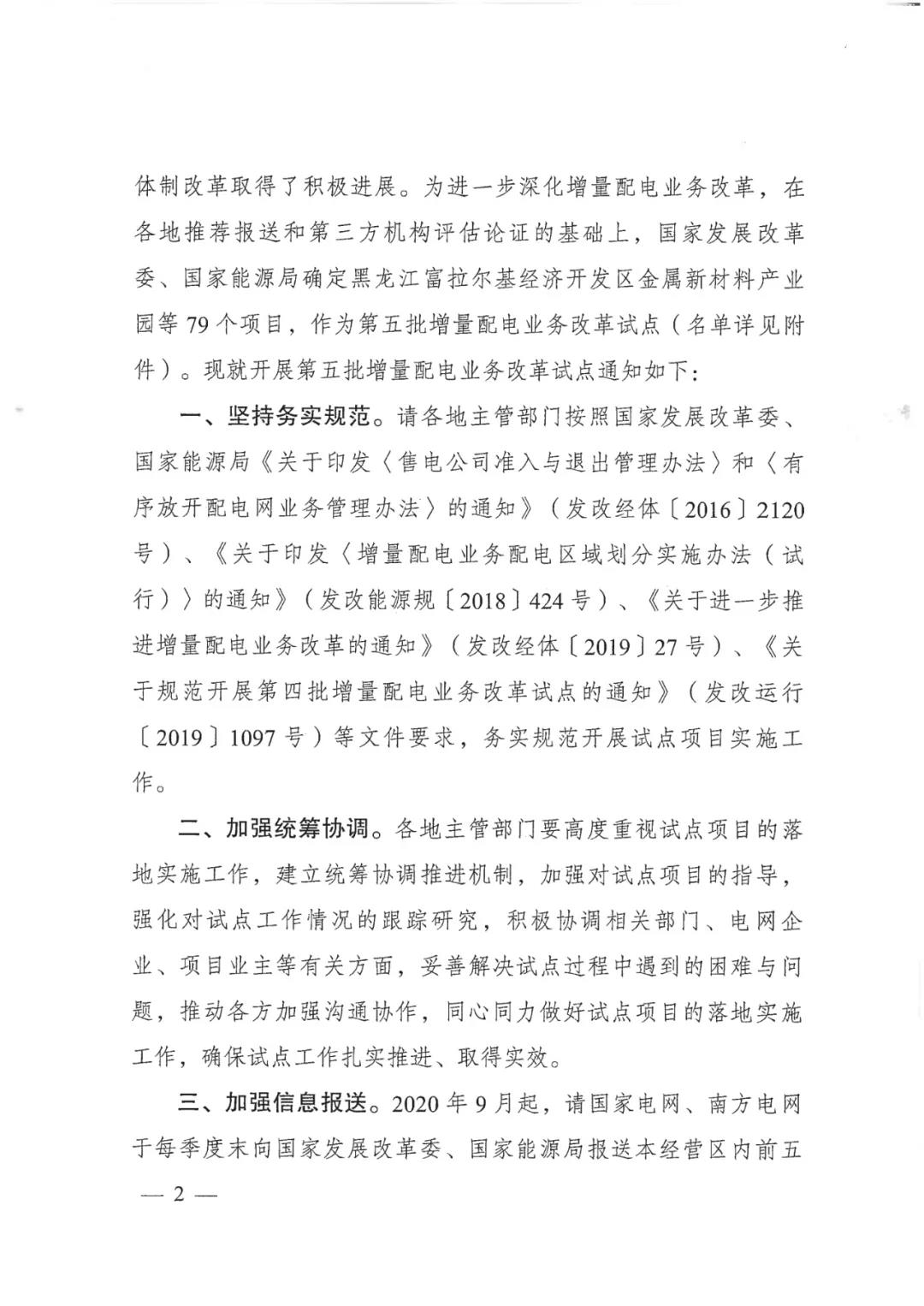 重磅！79家！第五批增量配電業(yè)務(wù)改革試點(diǎn)出爐（附名單）