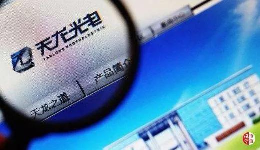 官司纏身、高層動(dòng)蕩、工廠停產(chǎn) “保殼之王”天龍光電將被ST