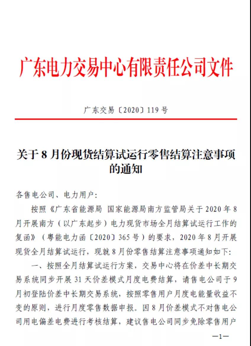 廣東用戶側(cè)｜首張采用現(xiàn)貨順價(jià)模式的電費(fèi)結(jié)算單出現(xiàn)了