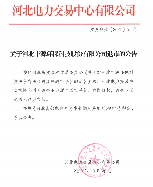 河北1家電力用戶擬退出市場(chǎng)