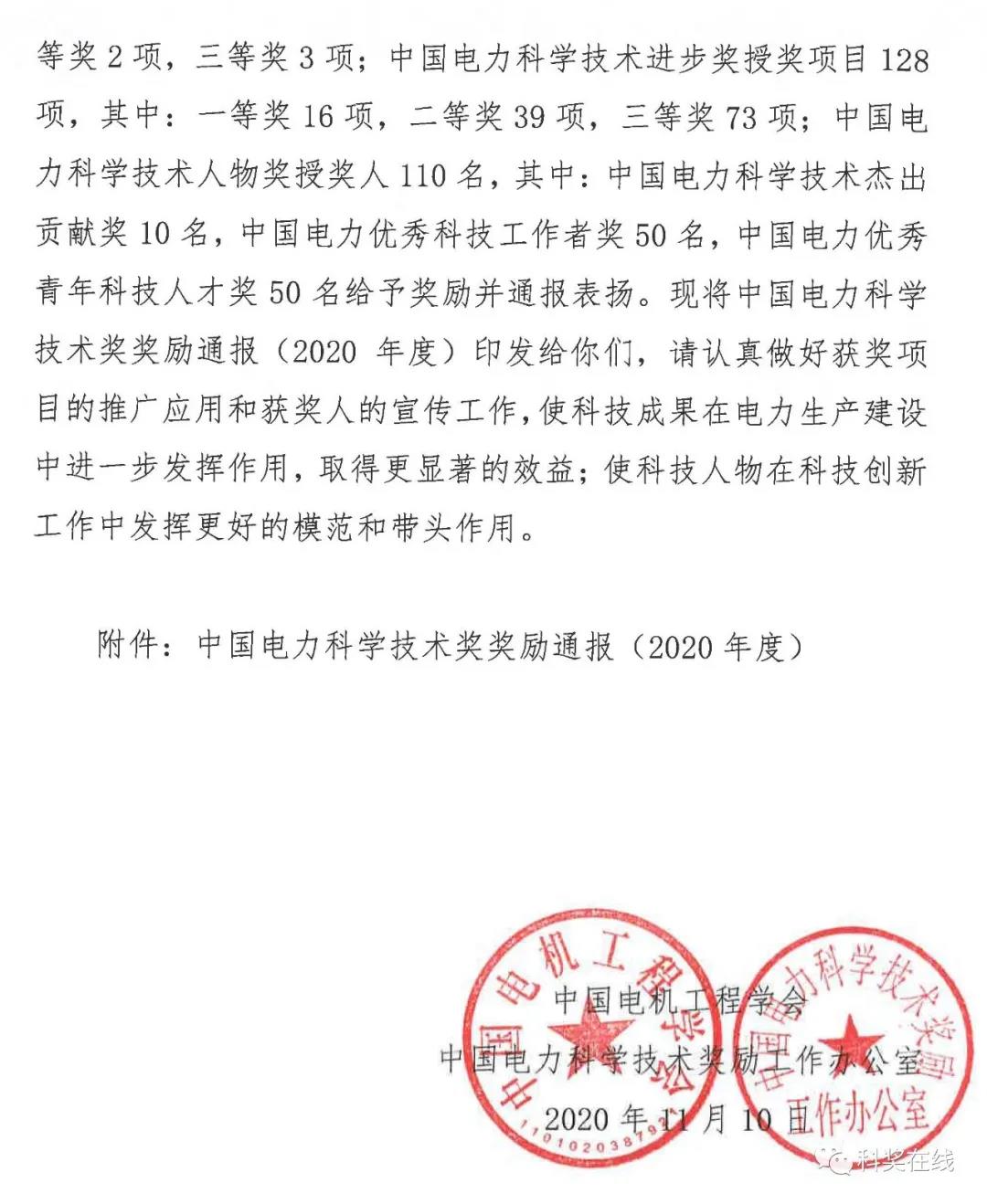 中國電力科技獎授獎決定：人物獎110人，科技獎134項（附名單）
