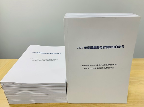 2020年增量配電研究白皮書(shū)：河南、云南、山西、浙江、江蘇五省區(qū)改革推動(dòng)成效顯著