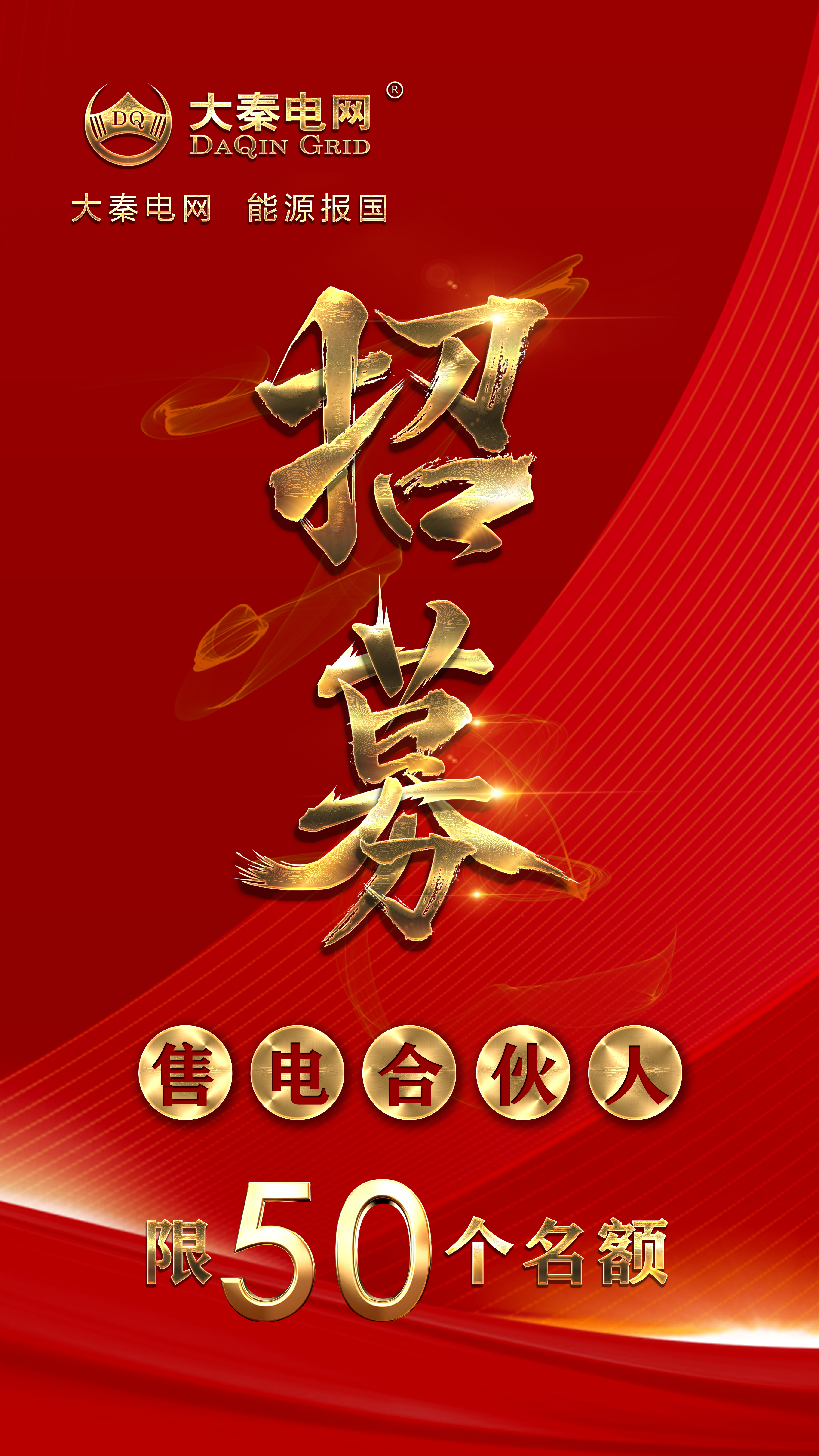 分錢、分糧、分地盤…大秦電網(wǎng)招募售電伙人