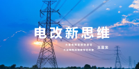 【電改新思維 十一】激活增量配電<font color=