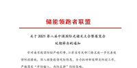 第八屆中國(guó)國(guó)際光儲(chǔ)充大會(huì)&展覽會(huì)延期舉辦！