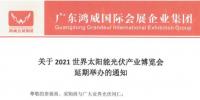 重要通知 | 2021世界太陽(yáng)能光伏產(chǎn)業(yè)博覽會(huì)將延期舉辦