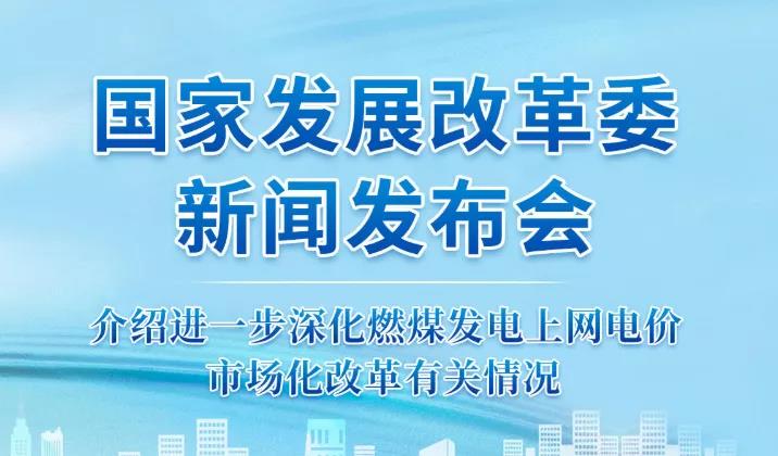 國家發(fā)改委答疑電價改革
