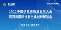開(kāi)啟核能高質(zhì)量發(fā)展新征程，2021深圳核博會(huì)即將盛大啟幕