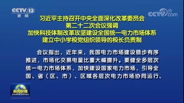 加快形成統(tǒng)一開放、競爭有序、安全高效、治理完善的電力市場體系