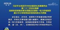 加快形成統(tǒng)一開放、競爭有序、安全高效、治理完善的電力市場體系