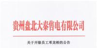 貴州盤(pán)北大秦售電有限公司關(guān)于開(kāi)除員工鄧龍?jiān)５?font color=