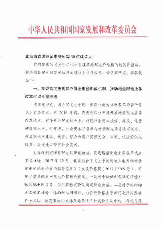 國家發(fā)改委回復(fù)30家單位解決增量配電網(wǎng)發(fā)展堵點(diǎn)的建議