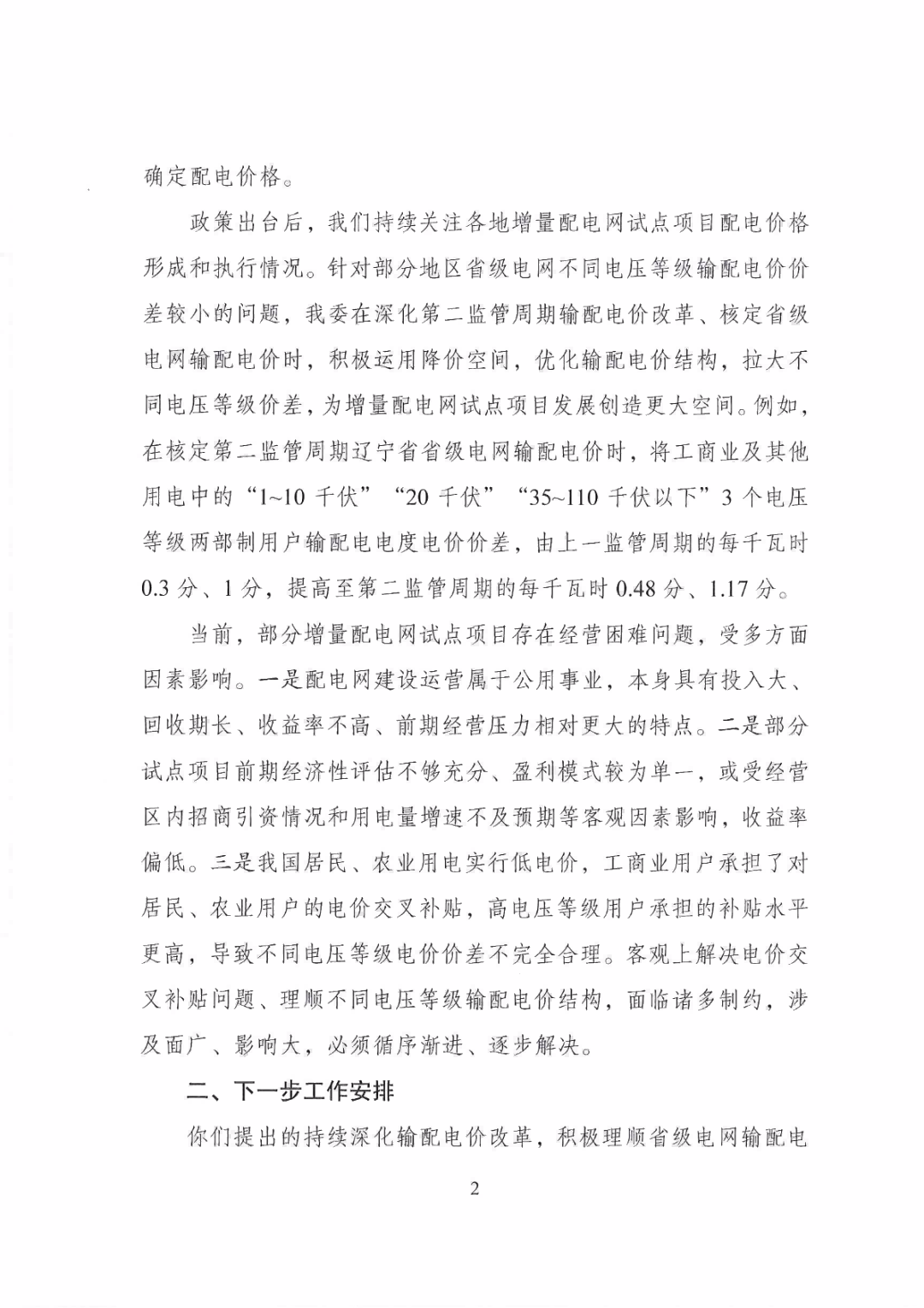 國家發(fā)改委回復(fù)30家單位解決增量配電網(wǎng)發(fā)展堵點(diǎn)的建議