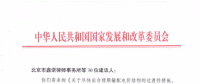 國家發(fā)改委回復(fù)30家單位解決增量配電網(wǎng)發(fā)展堵點(diǎn)的建議