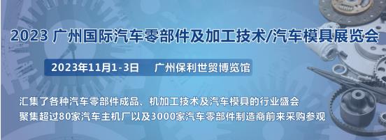 2023第十屆廣州國(guó)際汽車零部件、加工技術(shù)、汽車模具技術(shù)展覽會(huì)