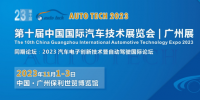 AUTO TECH 2023 第十屆中國國際汽車技術(shù)展覽會