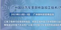 2023第十屆廣州國際汽車零部件、加工技術(shù)、<font color=