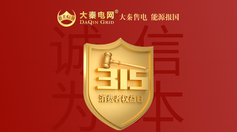 誠信是一種操守，售電亦然