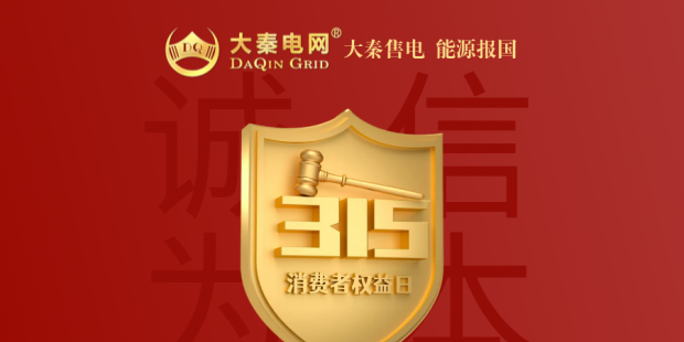 誠信是一種操守，售電亦然