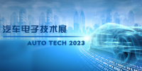 以汽車電子為翼，助推汽車行業(yè)發(fā)展--AUTO TECH 2023廣州汽車電子展