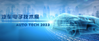 以汽車電子為翼，助推汽車行業(yè)發(fā)展--AUTO TECH 2023廣州汽車電子展