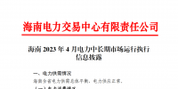 海南電力交易中心2023年4月電力中長期市場(chǎng)運(yùn)行執(zhí)行信息披露