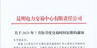 2023年7月份月度云南電力交易時(shí)間安排