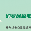 什么是綠證交易？一圖讀懂綠電綠證交易