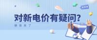 電價(jià)那些事兒 | 對(duì)新電價(jià)有疑問？解答來了