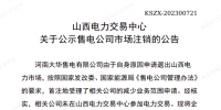 1家售電公司申請(qǐng)退出山西電力市場(chǎng)！