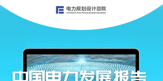 中國電力發(fā)展報告2023