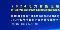 2024年4月！“第13屆中國電力設(shè)備狀態(tài)檢測與故障診斷技術(shù)高峰論壇”與您相約杭州！