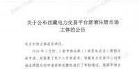 西藏2家發(fā)電企業(yè)注冊(cè)為電力交易市場(chǎng)主體