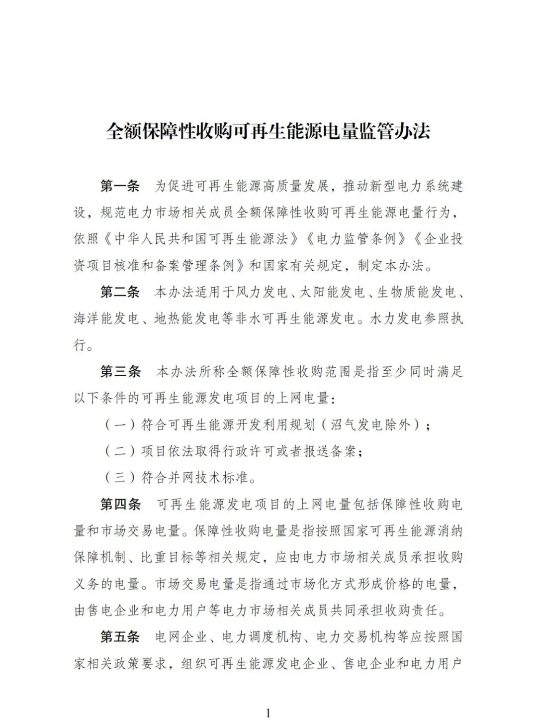 全額保障性收購(gòu)可再生能源