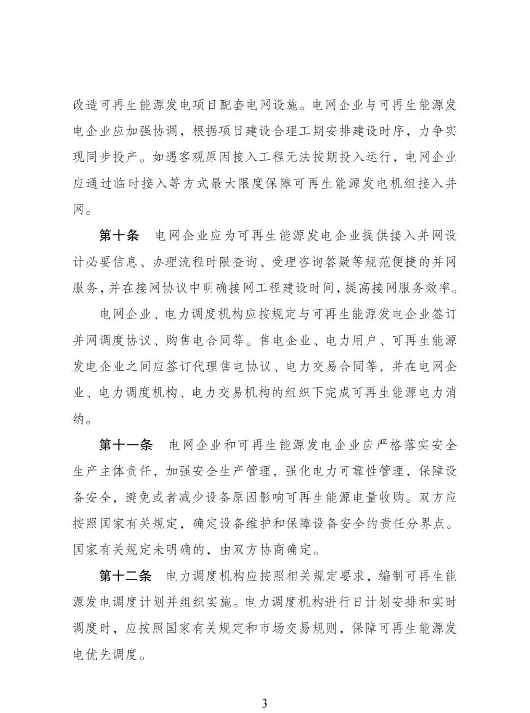 全額保障性收購(gòu)可再生能源