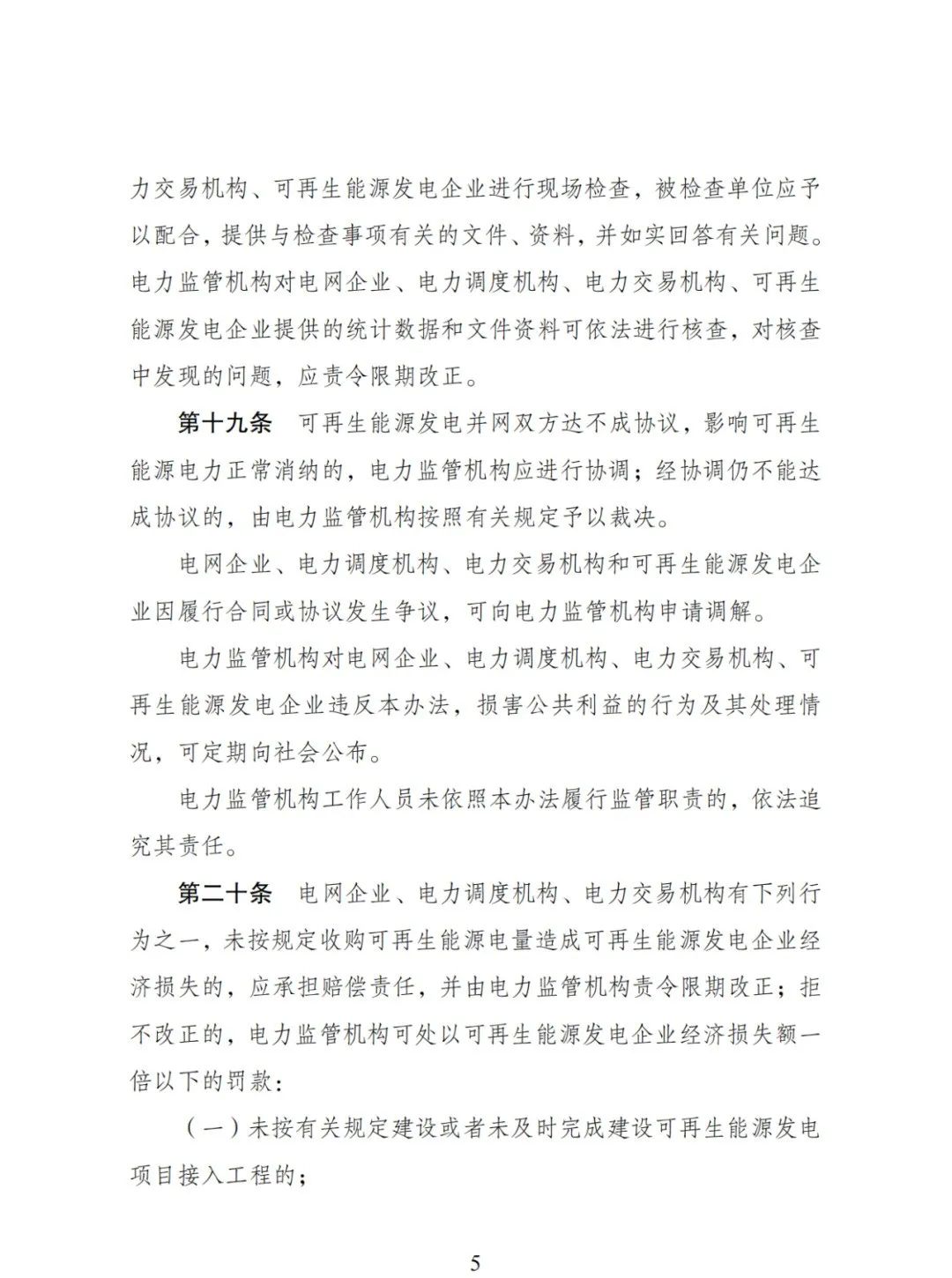 全額保障性收購(gòu)可再生能源