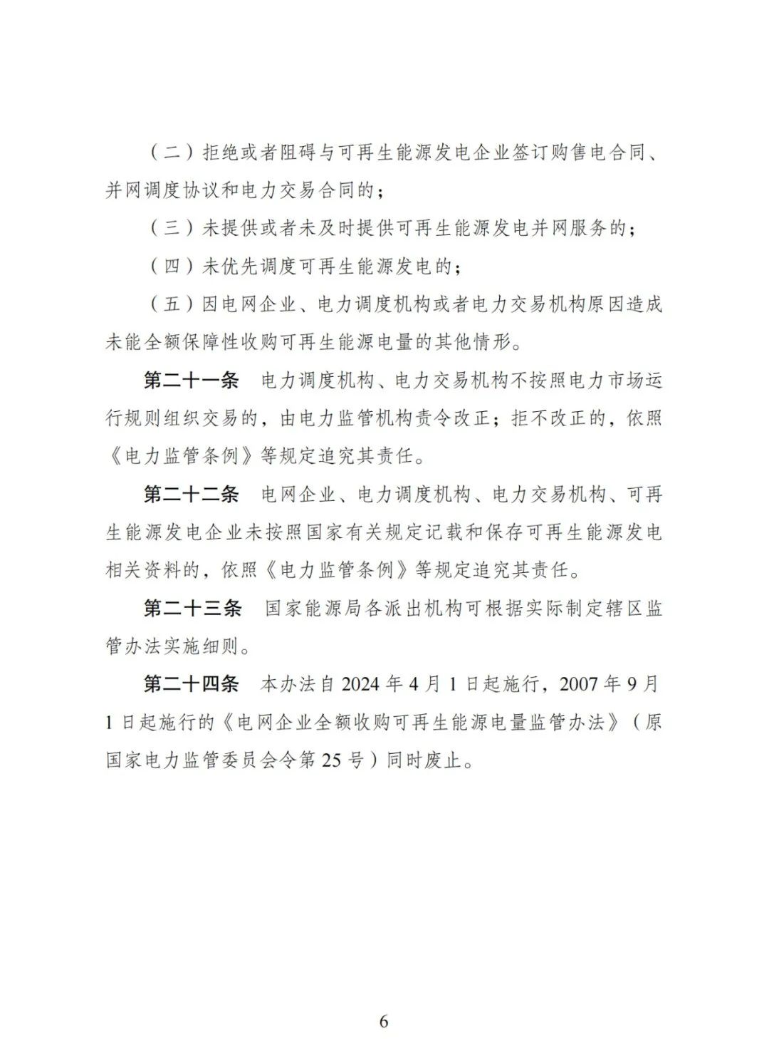 全額保障性收購(gòu)可再生能源