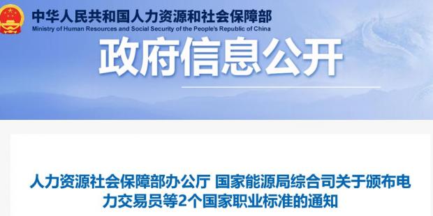 關(guān)于頒布電力交易員等2個(gè)國(guó)家職業(yè)標(biāo)準(zhǔn)的通知 